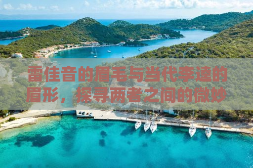 雷佳音的眉毛与当代李逵的眉形，探寻两者之间的微妙联系