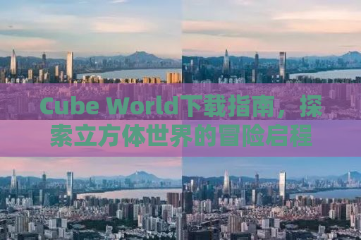 Cube World下载指南，探索立方体世界的冒险启程
