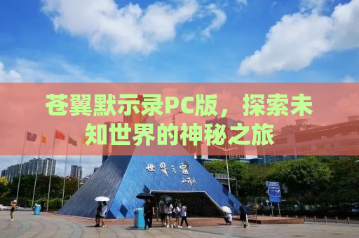 苍翼默示录PC版，探索未知世界的神秘之旅