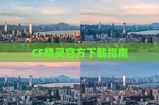 CF精灵官方下载指南