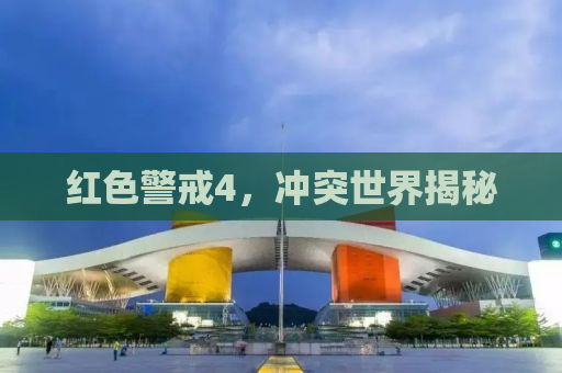 红色警戒4，冲突世界揭秘