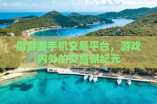 魔游游手机交易平台，游戏内外的交易新纪元