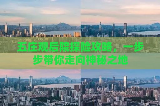 五庄观后院探险攻略，一步步带你走向神秘之地