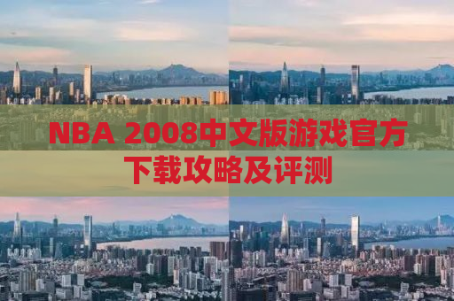 NBA 2008中文版游戏官方下载攻略及评测