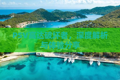 PSV高达破坏者，深度解析与体验分享