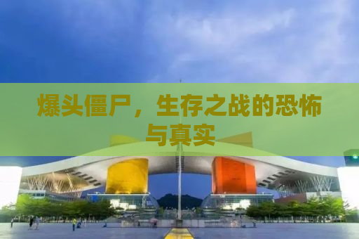 爆头僵尸，生存之战的恐怖与真实