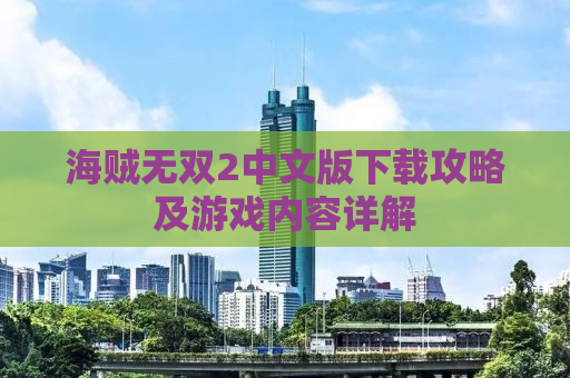海贼无双2中文版下载攻略及游戏内容详解