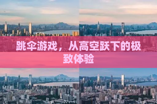 跳伞游戏，从高空跃下的极致体验