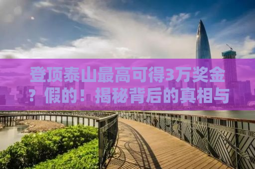 登顶泰山最高可得3万奖金？假的！揭秘背后的真相与故事