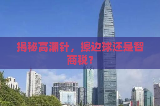 揭秘高潮针，擦边球还是智商税？