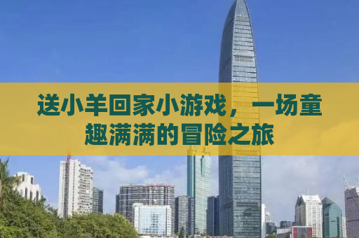 送小羊回家小游戏，一场童趣满满的冒险之旅