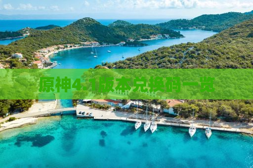 原神4.1版本兑换码一览