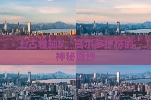 上古卷轴5，高尔多护符的神秘面纱
