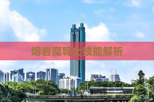 熔岩魔导士技能解析