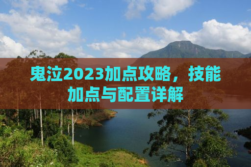 鬼泣2023加点攻略，技能加点与配置详解