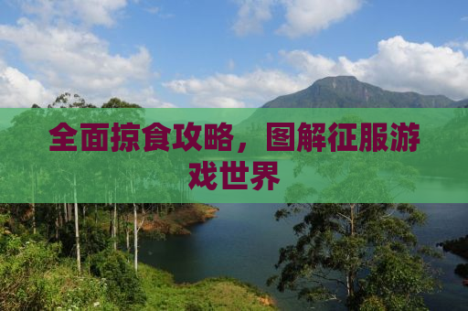 全面掠食攻略，图解征服游戏世界