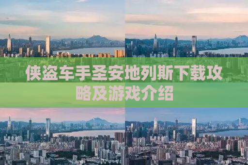 侠盗车手圣安地列斯下载攻略及游戏介绍
