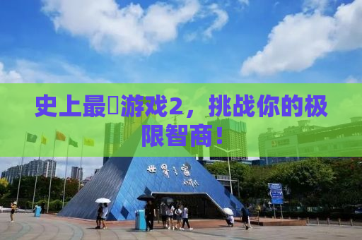 史上最囧游戏2，挑战你的极限智商！