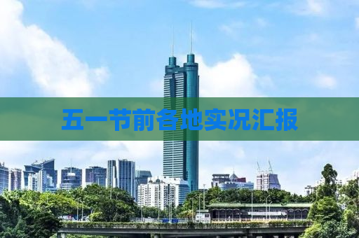 五一节前各地实况汇报