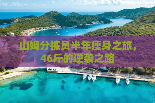 山姆分拣员半年瘦身之旅，46斤的逆袭之路