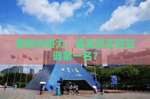 美的与格力，谁是真正的空调第一名？