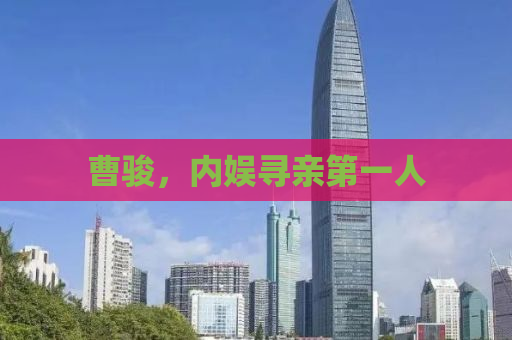 曹骏，内娱寻亲第一人