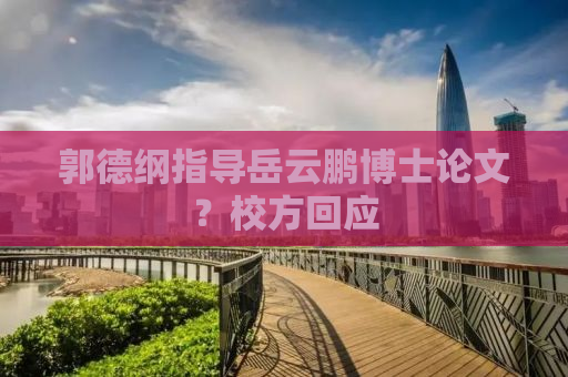 郭德纲指导岳云鹏博士论文？校方回应