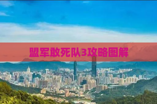 盟军敢死队3攻略图解