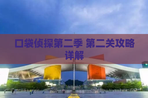 口袋侦探第二季 第二关攻略详解