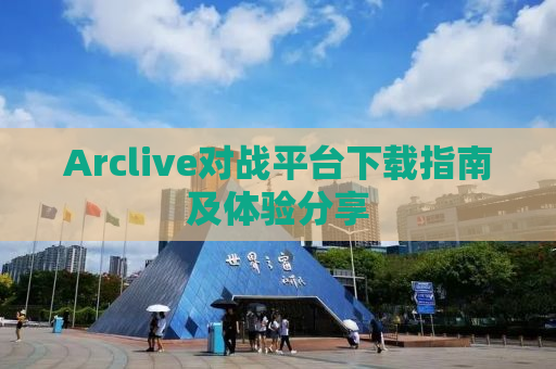 Arclive对战平台下载指南及体验分享