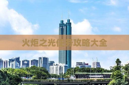 火炬之光任务攻略大全