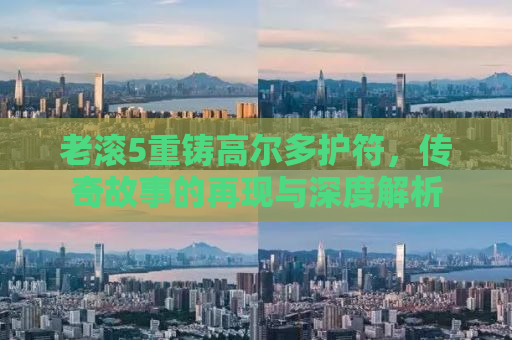 老滚5重铸高尔多护符，传奇故事的再现与深度解析