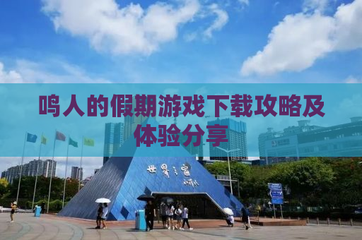 鸣人的假期游戏下载攻略及体验分享