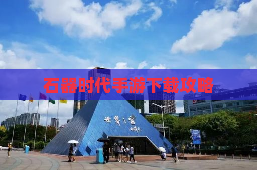 石器时代手游下载攻略