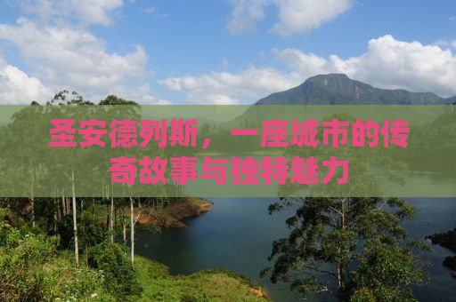 圣安德列斯，一座城市的传奇故事与独特魅力