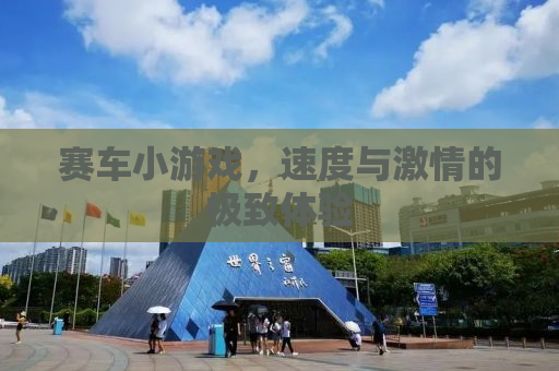 赛车小游戏，速度与激情的极致体验