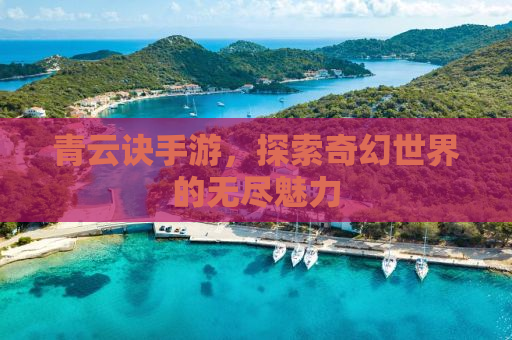 青云诀手游，探索奇幻世界的无尽魅力