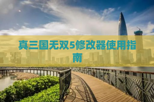 真三国无双5修改器使用指南