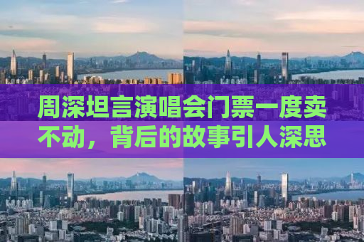 周深坦言演唱会门票一度卖不动，背后的故事引人深思
