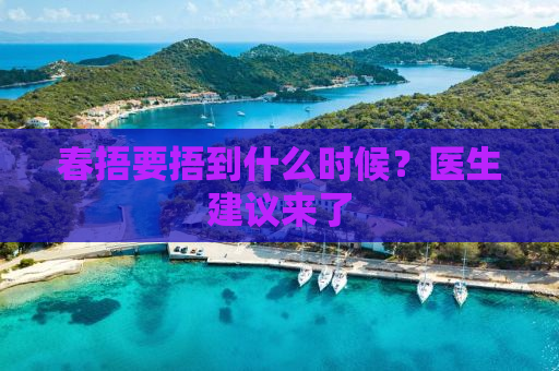 春捂要捂到什么时候？医生建议来了