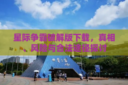 星际争霸破解版下载，真相、风险与合法途径探讨
