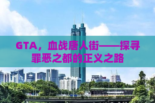 GTA，血战唐人街——探寻罪恶之都的正义之路