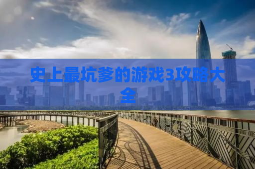 史上最坑爹的游戏3攻略大全