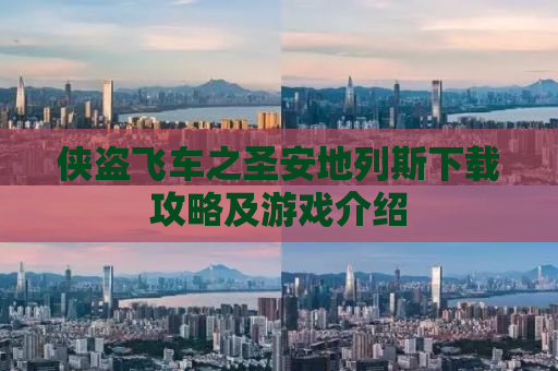 侠盗飞车之圣安地列斯下载攻略及游戏介绍