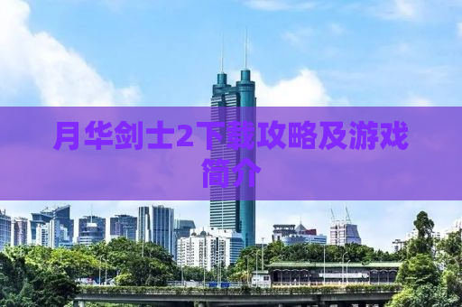 月华剑士2下载攻略及游戏简介