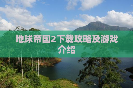 地球帝国2下载攻略及游戏介绍