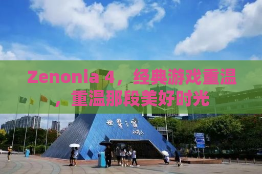 Zenonia 4，经典游戏重温，重温那段美好时光