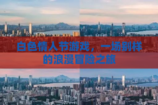 白色情人节游戏，一场别样的浪漫冒险之旅