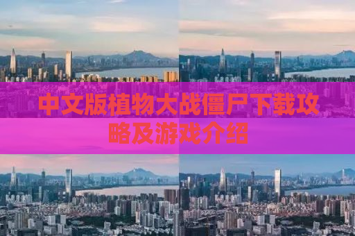 中文版植物大战僵尸下载攻略及游戏介绍