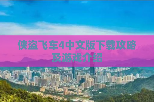 侠盗飞车4中文版下载攻略及游戏介绍